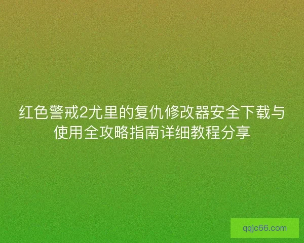 红色警戒2尤里的复仇修改器安全下载与使用全攻略指南详细教程分享