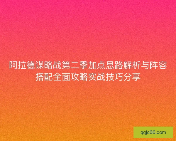 阿拉德谋略战第二季加点思路解析与阵容搭配全面攻略实战技巧分享