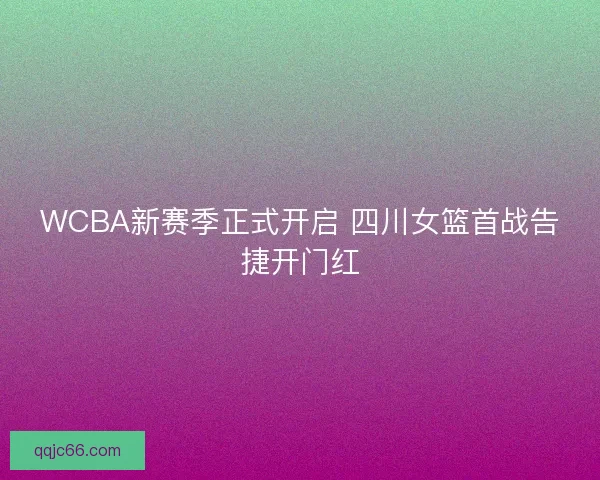 WCBA新赛季正式开启 四川女篮首战告捷开门红