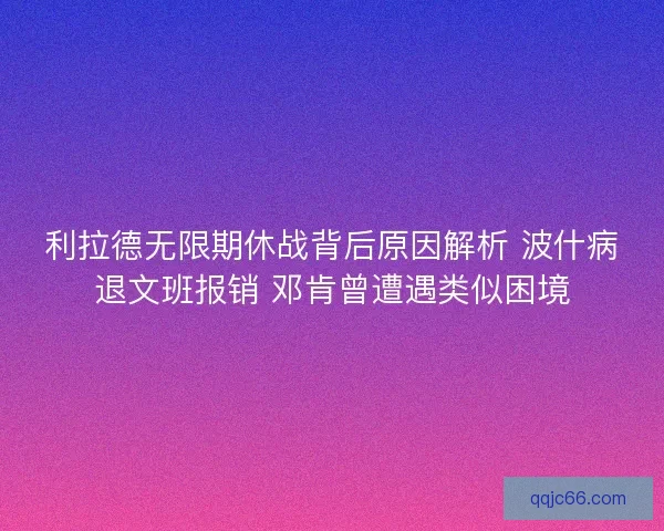 利拉德无限期休战背后原因解析 波什病退文班报销 邓肯曾遭遇类似困境