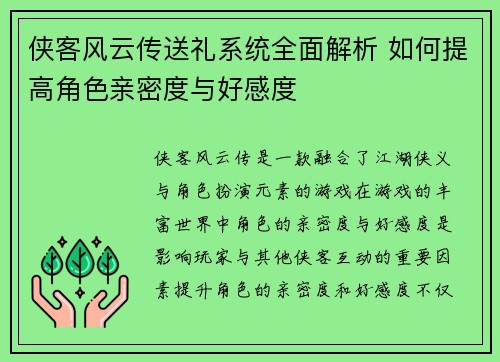 侠客风云传送礼系统全面解析 如何提高角色亲密度与好感度 侠客风云传送礼系统全面解析 如何提高角色亲密度与好感度