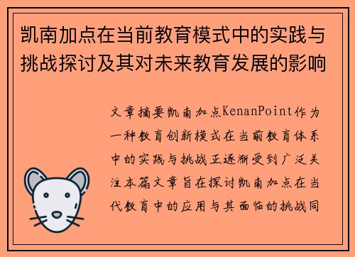 凯南加点在当前教育模式中的实践与挑战探讨及其对未来教育发展的影响分析 凯南加点在当前教育模式中的实践与挑战探讨及其对未来教育发展的影响分析