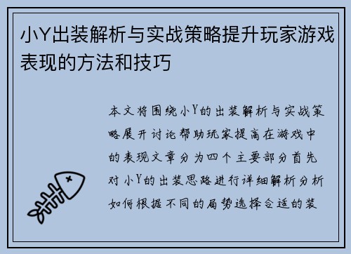 小Y出装解析与实战策略提升玩家游戏表现的方法和技巧