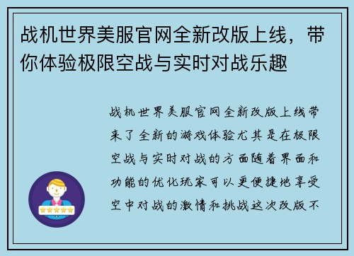 战机世界美服官网全新改版上线，带你体验极限空战与实时对战乐趣