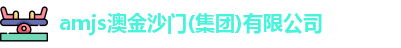 amjs澳金沙门